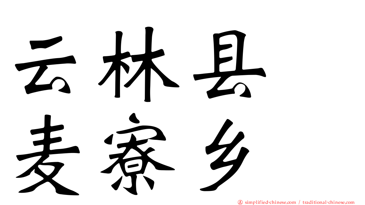 云林县　麦寮乡